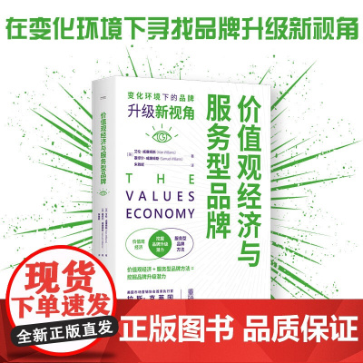 价值观经济与服务型品牌