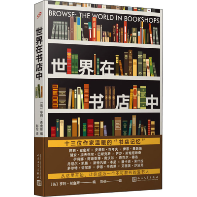 醉染图书世界在书店中9787020168446