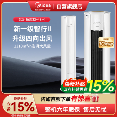 美的(Midea)空调柜机 3匹 智行 新一级能效 变频冷暖 家用客厅空调立式 KFR-72LW/N8YH2-1