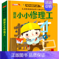 我是小小修理工 [正版]儿童职业体验立体玩具书 我是小医生社会启蒙认知益智绘本3d立体书 手工机关推拉书故事书翻翻3-6