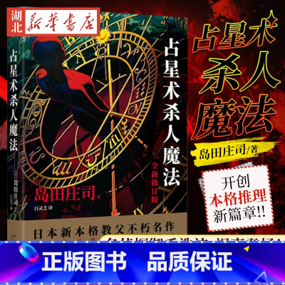 [正版]占星术杀人魔法 岛田庄司成名作 占星术魔法岛田庄司作品集 日本悬疑推理犯罪小说书 新星出版社