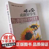 学生心理问题剖析与对症教育 好心态成就好学生 中小学教师如何解决学生心理问题与对策