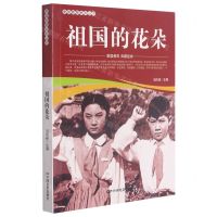 [N]祖国的花朵/爱国教育系列丛书-9787106051983