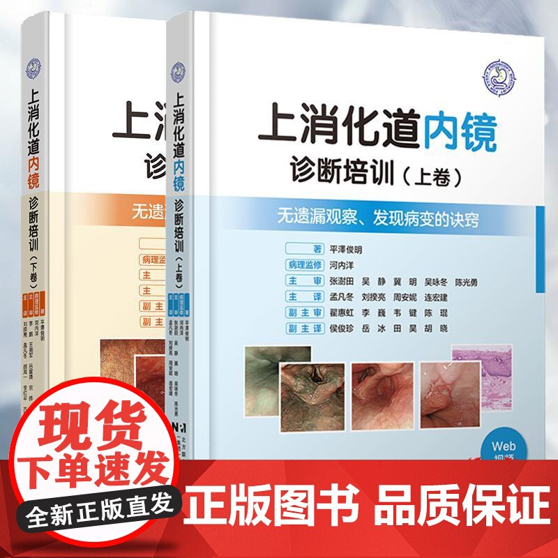 共两卷 上消化道内镜诊断培训 上下卷 无遗漏观察发现病变的诀窍附视频 日平泽俊明 著 刘揆亮 孟凡冬 等 译 辽宁科学技