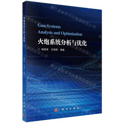 [N]火炮系统分析与优化-9787030726629