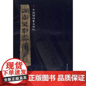 湖南里耶秦简(三)