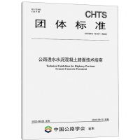 [N]公路透水水泥混凝土路面技术指南(TCHTS10107-2023)/团体标准-151144483