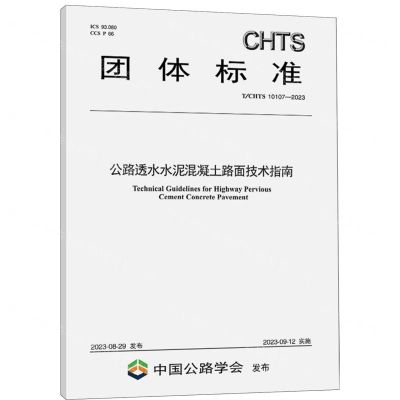[N]公路透水水泥混凝土路面技术指南(TCHTS10107-2023)/团体标准-151144483