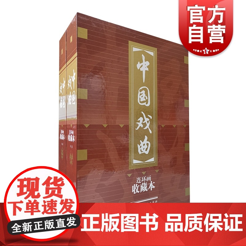 中国戏曲连环画收藏本 全30册 连环画 阅读指导目录 游园惊梦牡丹亭 十八相送梁山伯 汤显祖 南戏 北戏 上海人民美术出