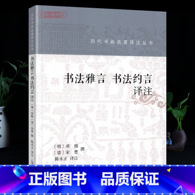 [正版]学海轩 书法雅言书法约言译注 历代书画名著译注丛书项穆宋曹名家名著详注全译毛笔书法理论技法楷书行书初学者书籍上