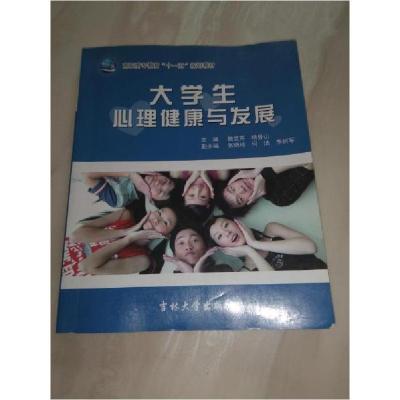 正版新书]大学生心理健康与发展魏克芹 等主编9787560150772