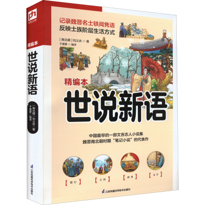 正版新书]世说新语 精编本[南北朝]刘义庆9787553780160