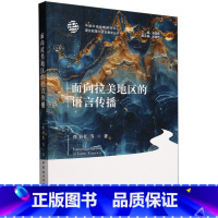 面向拉美地区的语言传播 [正版]面向拉美地区的语言传播