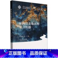 面向拉美地区的语言传播 [正版]面向拉美地区的语言传播