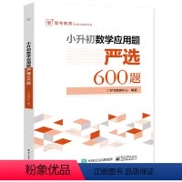 [正版]青葫芦 小升初数学应用题严选600题 小升初数学专项训练小学六年级数学计算题总复习 涵盖课标同步练习 竞赛考试