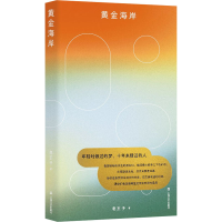 [M]黄金海岸 老王子 著 -9787532179855
