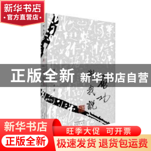 正版 启功对我说 陈荣琚 北京出版社 9787200121810 书籍