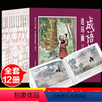 [正版]成语故事连环画12册珍藏本写给儿童的中国中华精选成语故事绘本大全小学生版精选三年级读小人书老版怀旧6-12岁书