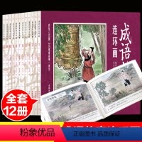 [正版]成语故事连环画12册珍藏本写给儿童的中国中华精选成语故事绘本大全小学生版精选三年级读小人书老版怀旧6-12岁书