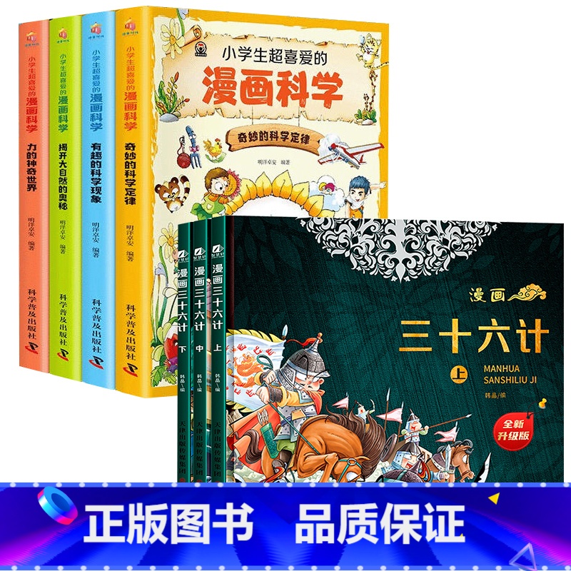 全7册]漫画三十六计+漫画科学 [正版]全三册藏在地图里的三十六计 漫画三十六计儿童版精装趣读3册漫画书小学生二三年级课