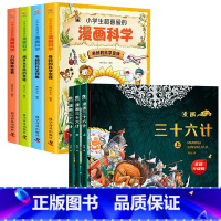 全7册]漫画三十六计+漫画科学 [正版]全三册藏在地图里的三十六计 漫画三十六计儿童版精装趣读3册漫画书小学生二三年级课