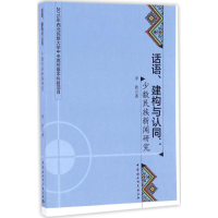 [M]话语、建构与认同-9787516189733