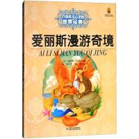 正版新书]打动孩子心灵的世界经典?爱丽斯漫游奇境刘易斯·卡洛尔