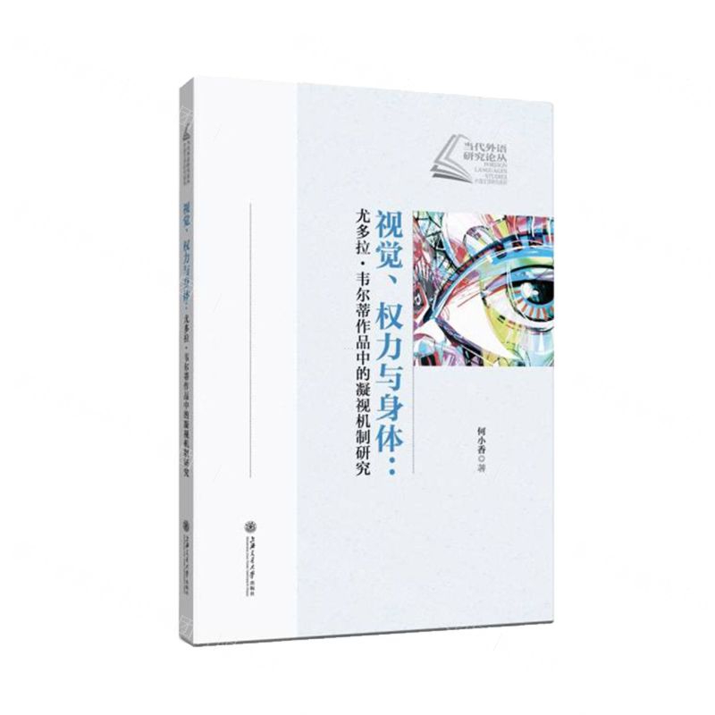 [N]视觉权力与身体--尤多拉·韦尔蒂作品中的凝视机制研究/当代外语研究论丛-9787313268457