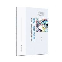 [N]视觉权力与身体--尤多拉·韦尔蒂作品中的凝视机制研究/当代外语研究论丛-9787313268457