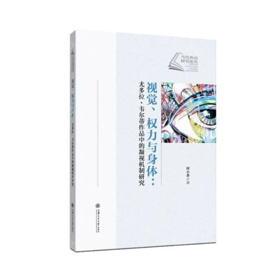 [N]视觉权力与身体--尤多拉·韦尔蒂作品中的凝视机制研究/当代外语研究论丛-9787313268457