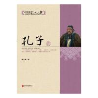 正版新书]孔子传(中国名人大传丛书)黄文莱 编著978755022156