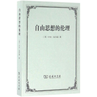 [M]自由思想的伦理-9787100120043