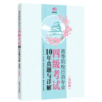 [N]高等院校日语专业四级考试10年真题与详解(第4版)-9787562871866