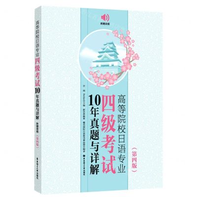 [N]高等院校日语专业四级考试10年真题与详解(第4版)-9787562871866