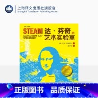单本全册 [正版]达·芬奇的艺术实验室 创意“玩”课堂 [美]艾米·雷德特克 沈少雩译 科学实验 少儿读物 STEAM课