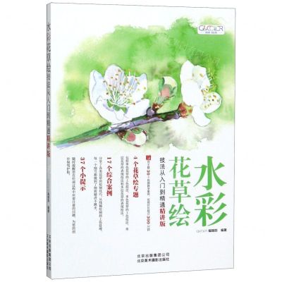 [N]水彩花草绘技法从入门到精通(精讲版)-9787559202901