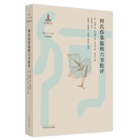 音像何氏伤寒温病六书校评(精)(明)何渊[等]著