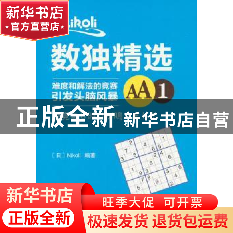 正版 Nikoli数独精选:难度和解法的竞赛引发头脑风暴:AA1 (日)Nik