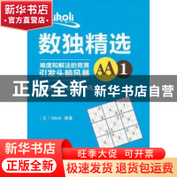 正版 Nikoli数独精选:难度和解法的竞赛引发头脑风暴:AA1 (日)Nik