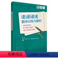 [正版]外研社法汉汉法翻译训练与解析(19新)