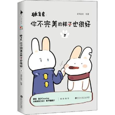 正版新书]破耳兔:你不完美的样子也很好 2麦可洛克9787550034938