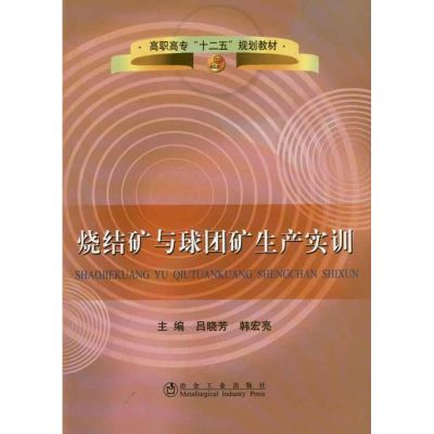 [M]烧结矿与球团矿生产实训-9787502455606