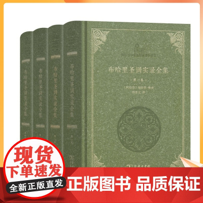正版 布哈里圣训实录全集(全4卷16开精装2486页)伊斯兰教六大部圣训集汉译本 布哈里辑录 祁学义译 阿拉伯伊斯兰