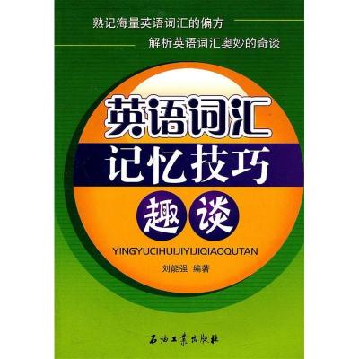 正版新书]英语词汇记忆技巧趣谈刘能强9787502169763