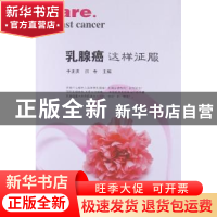 正版 乳腺癌 这样征服 于正洪,洪专主编 东南大学出版社 9787564