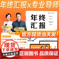 [抖音同款]年终汇报书籍 正版广东人民出版社年底工作汇报总结心得类智慧职场述职业健康工作职场年终汇报总结书籍