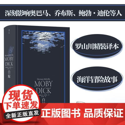 白鲸 环衬烫银精装版 罗山川译本 世界名著海洋冒险故事长篇小说 外国文学书籍 后浪出版