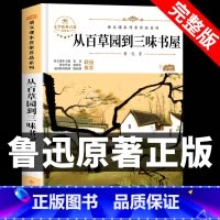 从百草园到三味书屋 [正版]从百草园到三味书屋鲁迅原著 小学初中散文 适合小学生初中生五六七年级上册阅读看的课外书阅读经