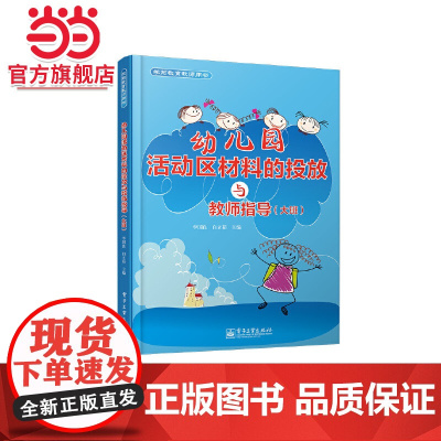 幼儿园活动区材料的投放与教师指导(大班)(全彩).李国良/9787121211188电子工业出版社