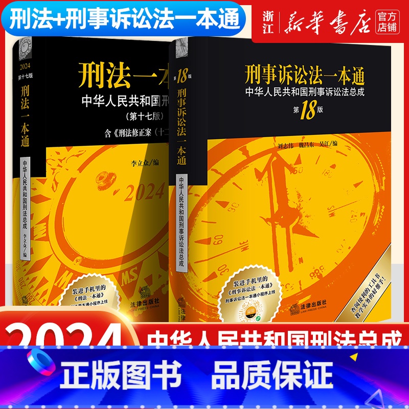 刑诉(第18版全新)+邢法(17版) [正版]第18版2册刑法一本通+刑事诉讼法一本通第中华人民共和国刑法总成法律法规普